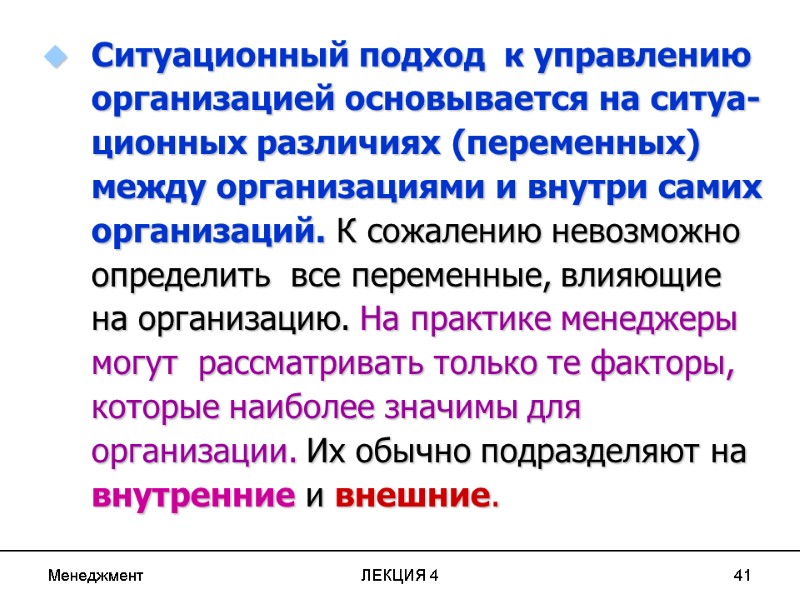 Менеджмент ЛЕКЦИЯ 4 41 Ситуационный подход к управлению организацией основывается на ситуа-ционных различиях Менеджмент ЛЕКЦИЯ 4 41 Ситуационный подход к управлению организацией основывается на ситуа-ционных различиях